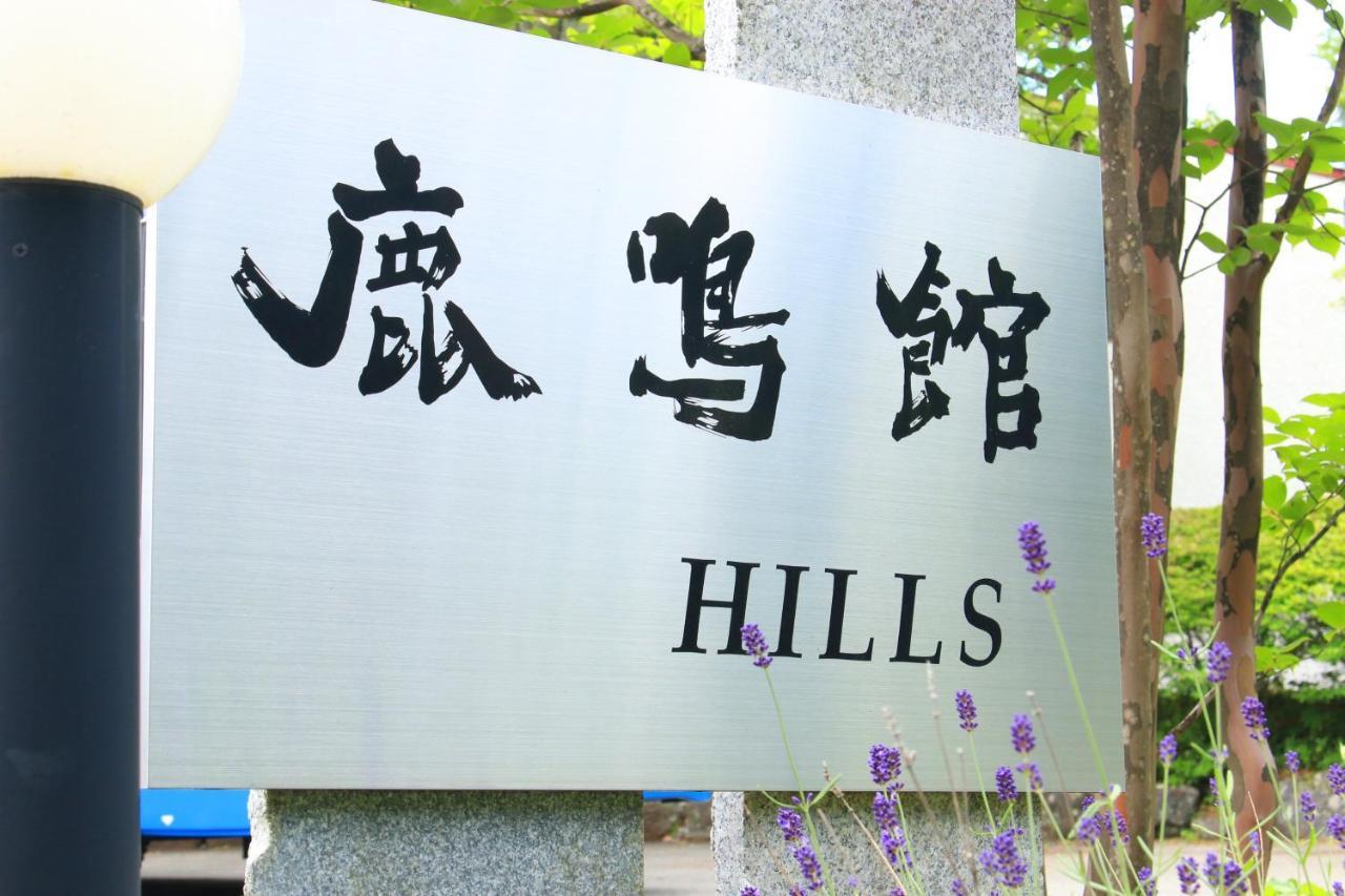 Rokumeikan Hills Yamanakako Exterior photo